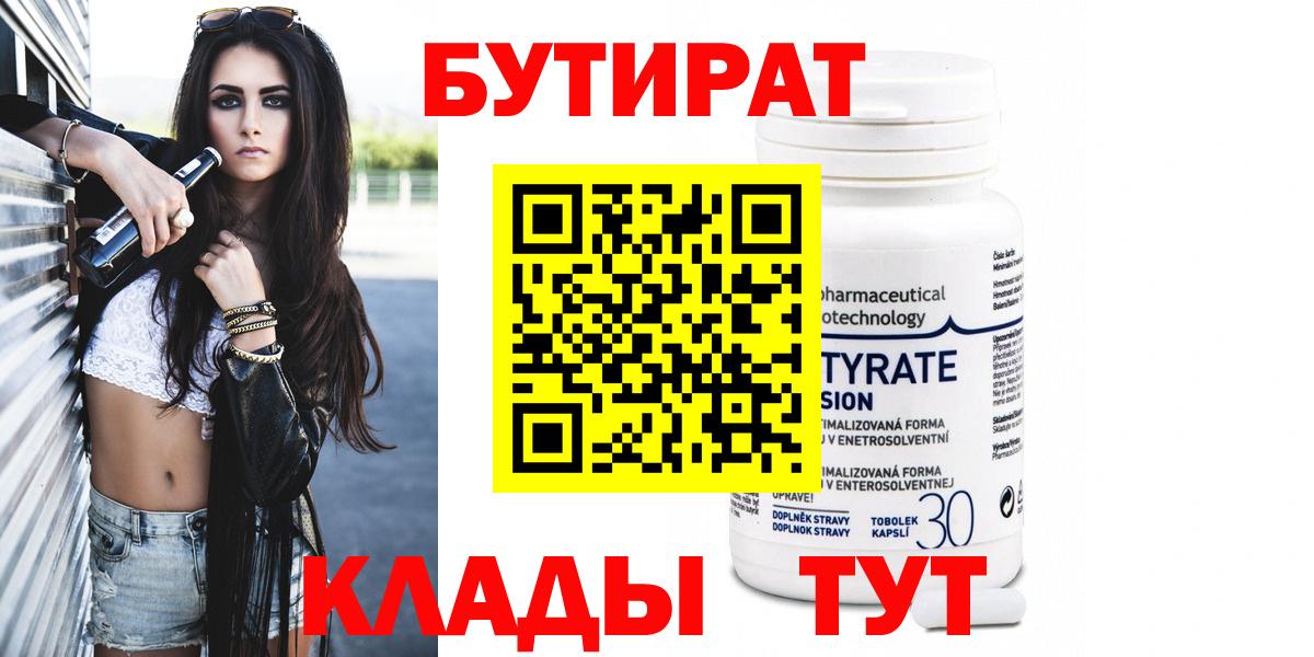 БУТИРАТ Butirat Кольчугино