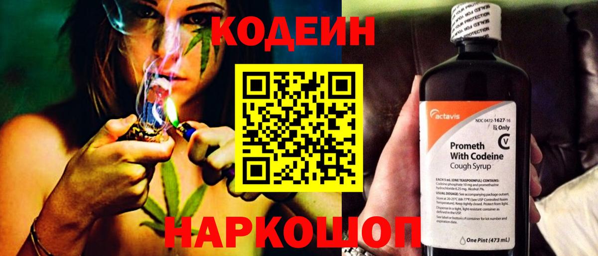 Codein напиток Lean (лин) Кольчугино